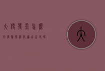 大便发黑怎么回事？警惕消化道出血，及时就医是关键！