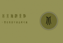 北京旅游景点一览表，探索中国首都的无限魅力