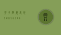 贝子府，历史的见证与文化的传承