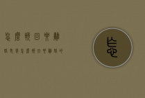 怎么挽回要离婚老婆（怎么挽回要离婚的老婆）