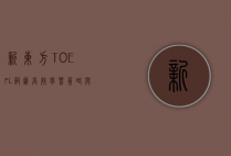 新东方TOEFL词汇，高效学习策略与实战应用