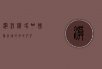 漠河机场，中国最北端的空中门户