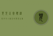 婴儿正常体温是多少（十几天的婴儿正常体温是多少）