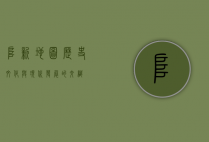 阜新地图，历史、文化与现代发展的交织
