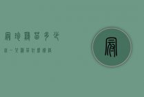 冠珍鸡苗多少钱一只（鸡苗什么价格）