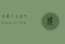成都十大必吃美食，舌尖上的巴蜀之旅