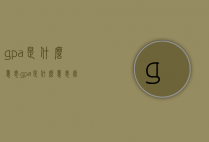 gpa是什么意思（gpa是什么意思压力）