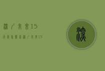 深圳未来15天气怎么查（深圳未来15天天气情况）