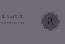 小米2s的软套高多少（小米2手机套）