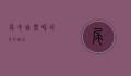 尾毛，自然界的奇妙设计