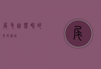 尾毛，自然界的奇妙设计