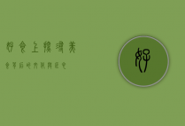 好食上，探寻美食背后的文化与匠心