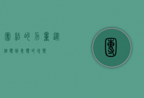 团结的力量，从个体到集体的蜕变