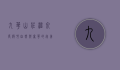 九华山庄温泉度假村，自然与奢华的完美融合