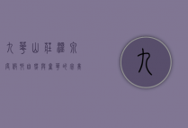 九华山庄温泉度假村，自然与奢华的完美融合