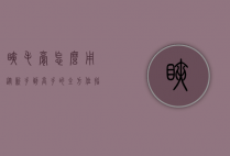 睫毛膏怎么用？从新手到高手的全方位指南