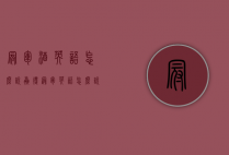 冠军酒英语怎么说（赢得冠军英语怎么说）