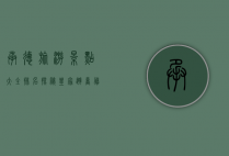 承德旅游景点大全排名，探秘皇家避暑胜地的魅力