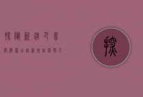 探秘新疆巴音郭楞蒙古自治州，自然与人文的瑰宝