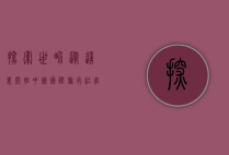 探索世界，从这里开始—中国国际旅行社官网全攻略