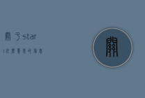 关于start什么意思的信息