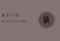 糖果KTV价格解析，性价比与消费体验的完美平衡