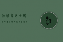 法国与瑞士，欧洲的双子星，文化与自然的完美交融