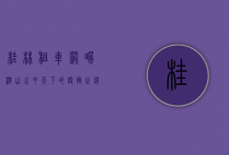 桂林租车网，畅游山水甲天下的便捷之选