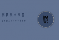 俄罗斯全面禁止中国公民入境，背景、影响与未来展望