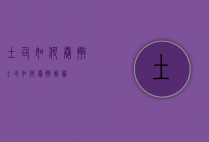 土司如何卷擀（土司如何卷擀面筋）
