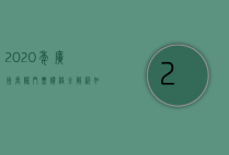 2020年广州长隆门票价格全解析，如何玩转长隆，享受超值体验
