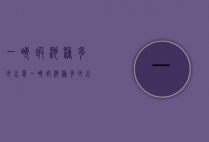 一亩虾池种多少水草（一亩虾池种多少水草合适）