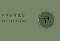 如何用电饭煲做荷包蛋（电饭煲做荷包蛋的方法）