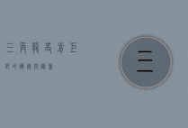 三角龙，史前巨兽的辉煌与谜团