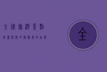 全国旅游景点推荐，探索中国最美的自然与人文景观