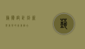 艺术设计，创新与美学的完美融合