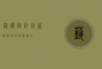 艺术设计，创新与美学的完美融合