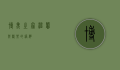 博美之家，温馨与欢乐的港湾