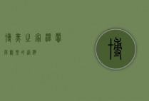 博美之家，温馨与欢乐的港湾