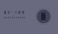 苏州一日游最佳攻略，如何在有限时间内体验江南水乡的魅力