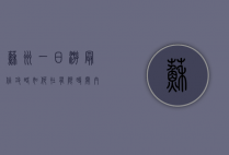 苏州一日游最佳攻略，如何在有限时间内体验江南水乡的魅力