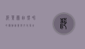 莎叶兰，自然界的优雅精灵与文化象征