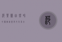 莎叶兰，自然界的优雅精灵与文化象征
