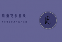 安徽怀宁县，历史与现代交织的文化瑰宝
