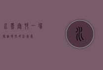 水墨宏村，一场穿越时空的江南梦