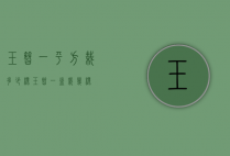 玉簪一平方栽多少棵（玉簪一盆栽几棵）