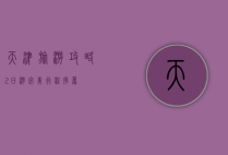 天津旅游攻略，2日游完美行程推荐