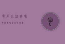 云南小粒咖啡，中国咖啡产业的瑰宝