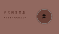 南京国美电器，传统零售巨头的转型之路