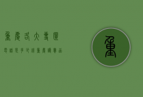 重庆各大专柜电话是多少钱（重庆护肤品专柜在哪里）